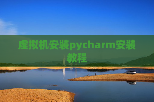 虚拟机安装pycharm安装教程