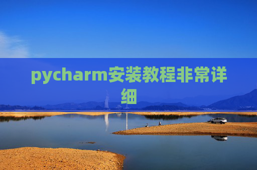 pycharm安装教程非常详细