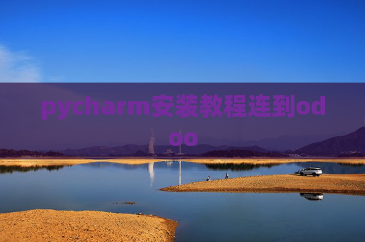 pycharm安装教程连到odoo