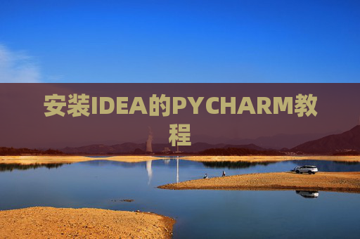 安装IDEA的PYCHARM教程